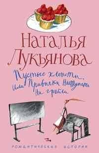 Романтические истории- в твердом переплете (Центрполиграф) Пустые хлопоты или Привычка наступать на грабли