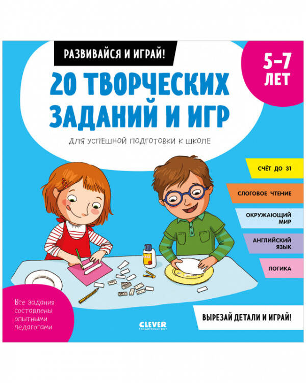Обложка книги «20 творческих заданий и игр для успешной подготовки к школе. 5-7 лет», ISBN 9785001540816