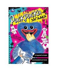 Весёлые монстрики. Раскраска загадка. 140х200мм. Скрепка. 16 стр. Умка в кор.50шт