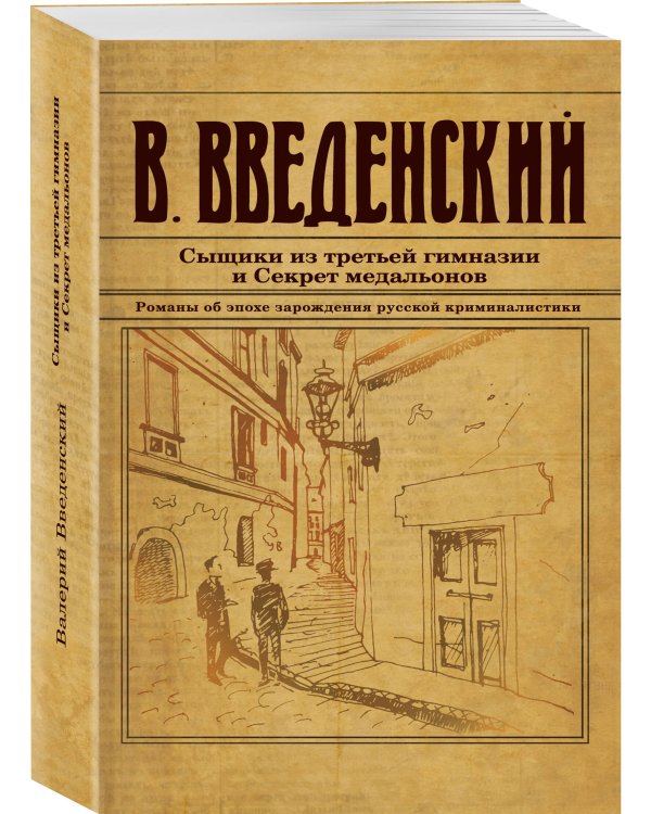 Сыщики из третьей гимназии и Секрет медальонов