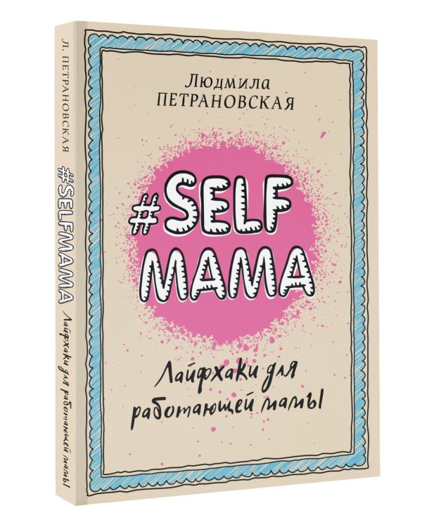 #Selfmama. Лайфхаки для работающей мамы