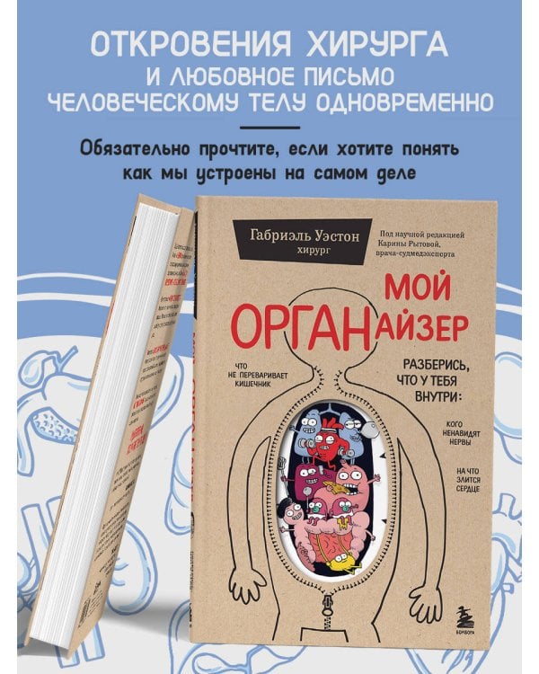 Мой ОРГАНайзер. Разберись, что у тебя внутри: на что злится сердце, кого ненавидят нервы и что не переваривает кишечник