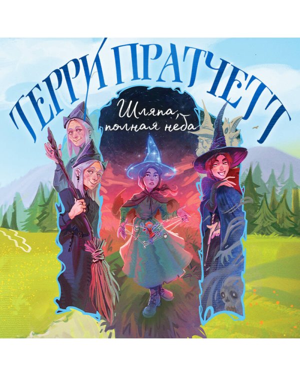 Шляпа, полная неба