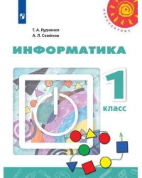 Информатика. 1 класс. Учебник. /Перспектива