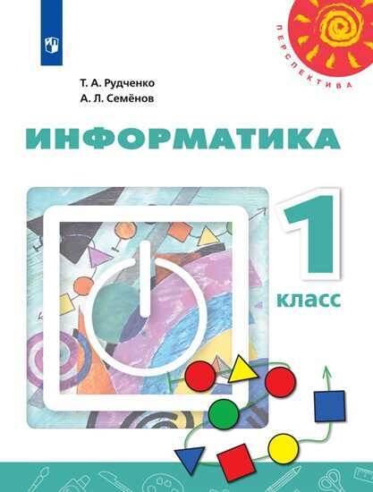 Информатика. 1 класс. Учебник. /Перспектива