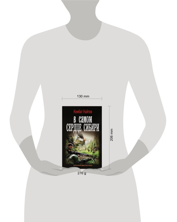 В самом сердце Сибири