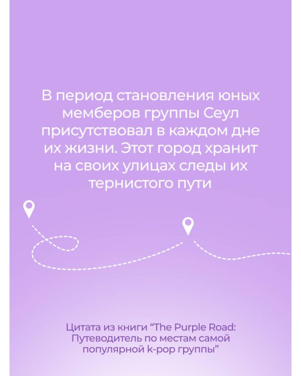 The Purple Road: Путеводитель по местам самой популярной k-pop группы