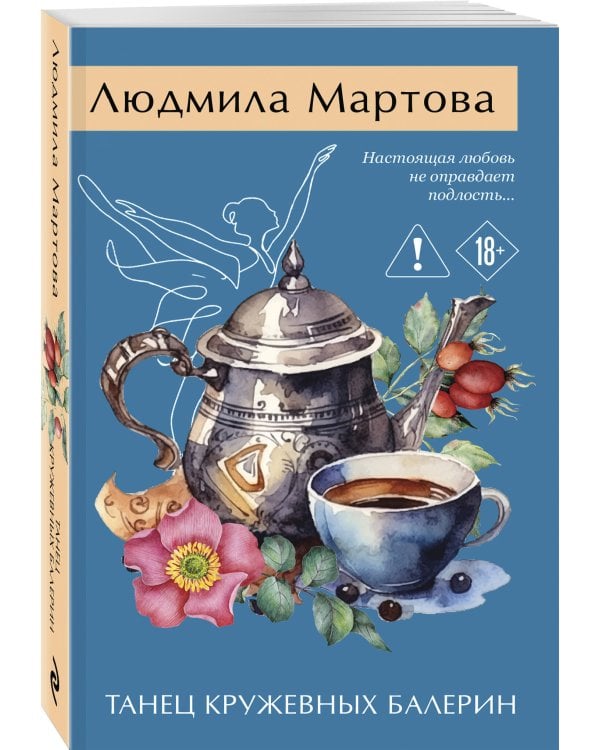 Танец кружевных балерин
