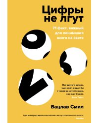 Цифры не лгут: 71 факт, важный для понимания всего на свете
