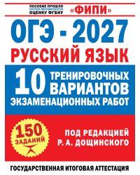 ОГЭ-2027. Русский язык. 10 тренировочных вариантов экзаменационных работ для подготовки к основному государственному экзамену