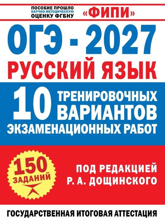 Обложка книги «ОГЭ-2027. Русский язык. 10 тренировочных вариантов экзаменационных работ для подготовки к основному государственному экзамену», ISBN 9785171919832
