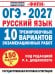 Обложка книги «ОГЭ-2027. Русский язык. 10 тренировочных вариантов экзаменационных работ для подготовки к основному государственному экзамену», ISBN 9785171919832