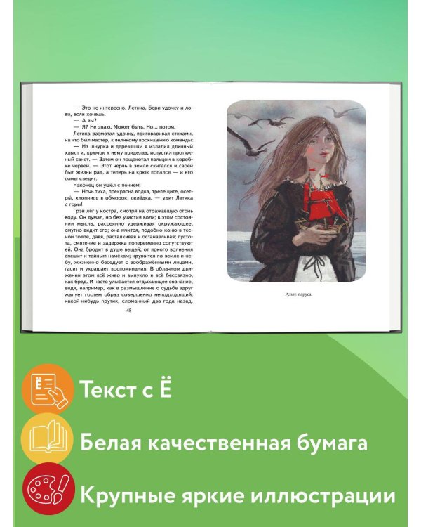 Алые паруса. Рассказы (ил. Н. Новосвитной)