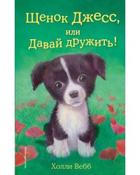 Щенок Джесс, или Давай дружить! (выпуск 2)
