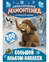Приключения мамонтёнка. Большой альбом наклеек