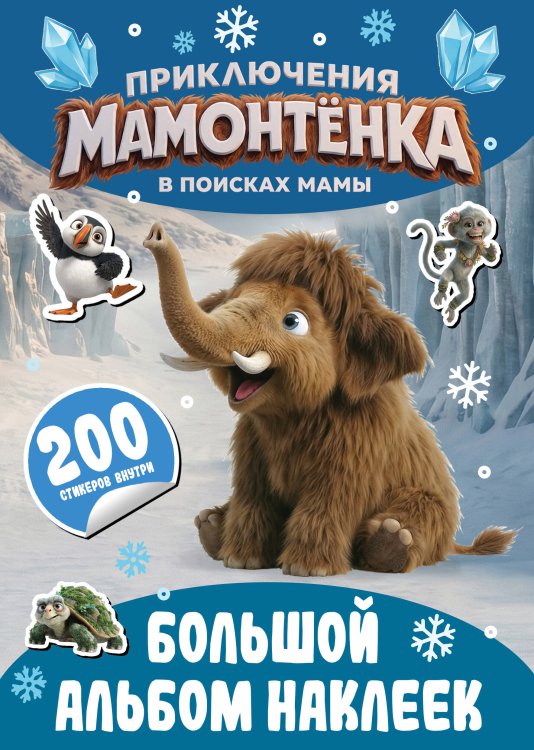 Обложка книги «Приключения мамонтёнка. Большой альбом наклеек», ISBN 9785171900069