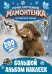 Обложка книги «Приключения мамонтёнка. Большой альбом наклеек», ISBN 9785171900069