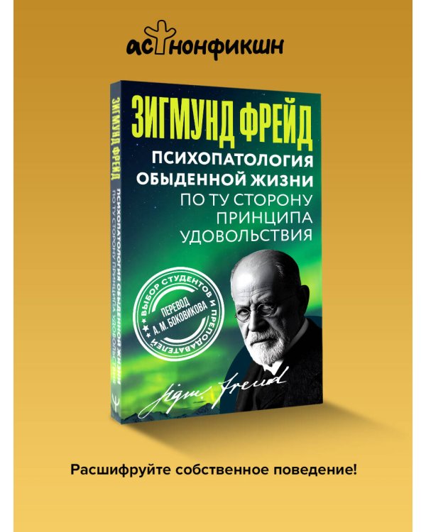 Психопатология обыденной жизни. По ту сторону принципа удовольствия