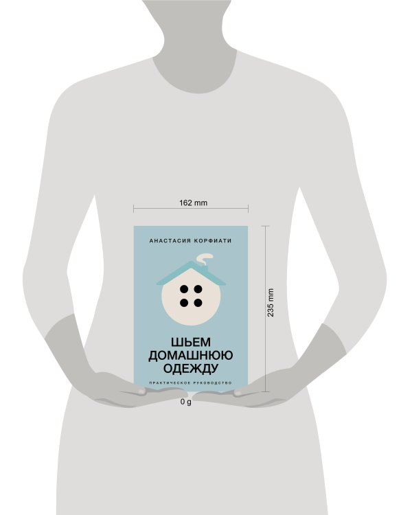 Шьем домашнюю одежду. Практическое руководство