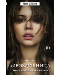 Двоедушница