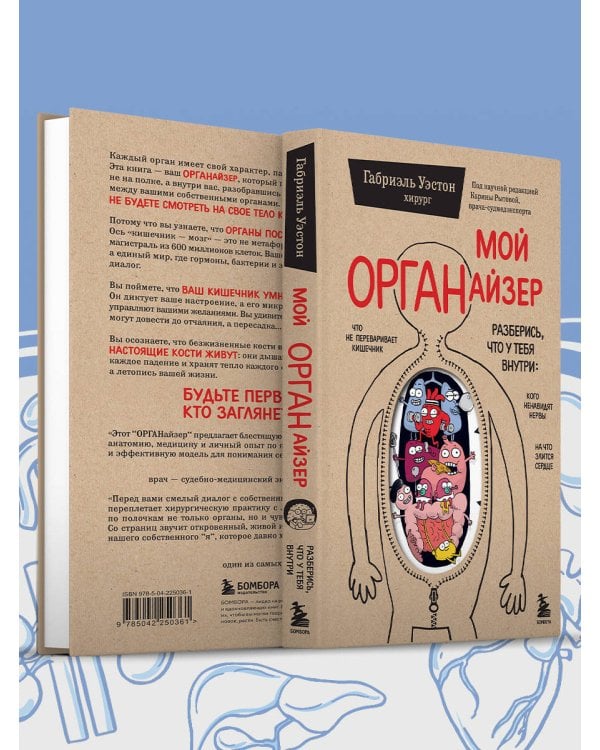 Мой ОРГАНайзер. Разберись, что у тебя внутри: на что злится сердце, кого ненавидят нервы и что не переваривает кишечник