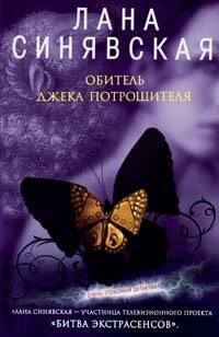 Обложка книги «Обитель Джека Потрошителя» — Синявская С. В., ISBN 9785699306091