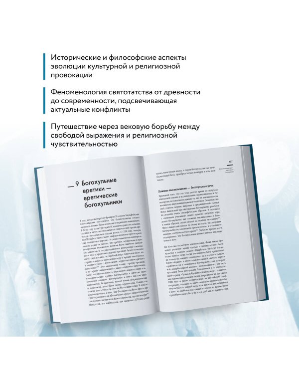Оскорбление Бога. Всеобщая история богохульства от пророка Моисея до Шарли Эбдо