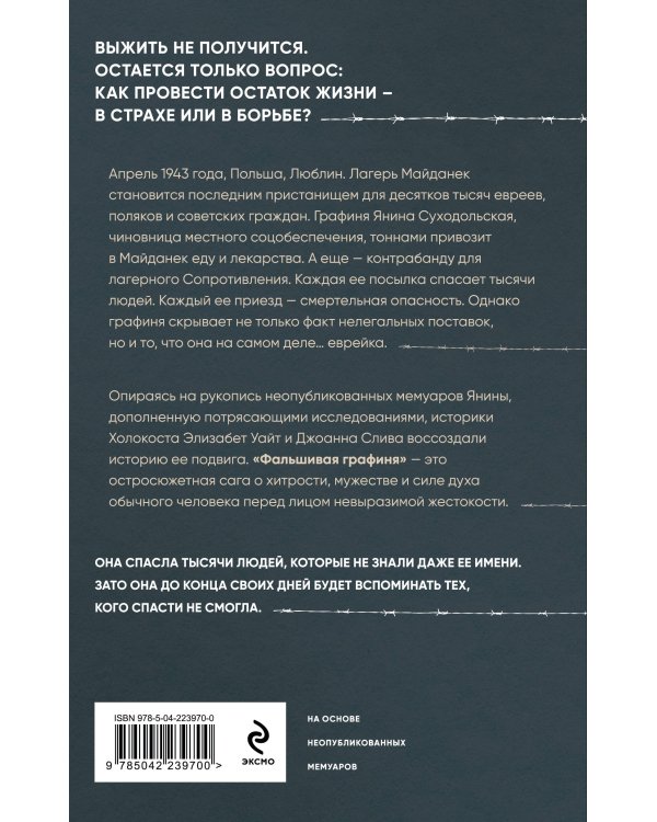 Фальшивая графиня. Она обманула нацистов и спасла тысячи человек из лагеря смерти
