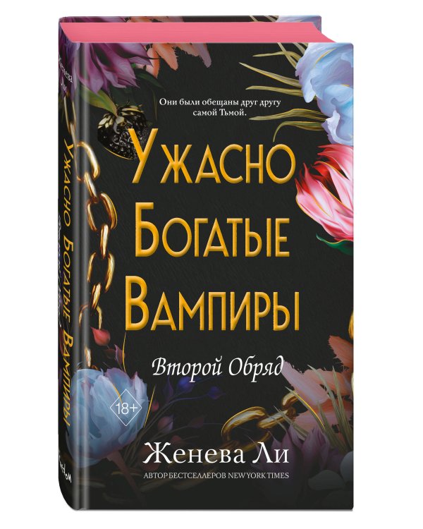 Ужасно богатые вампиры. Второй Обряд (#2)