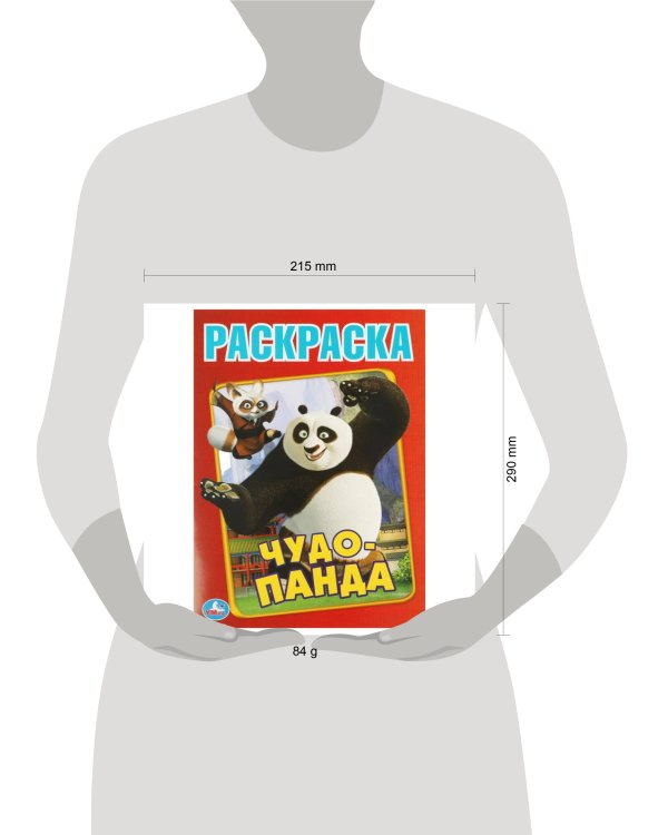 Чудо Панда. Первая раскраска А4. 214х290  мм. Скрепка. 16 стр. Умка в кор.50шт