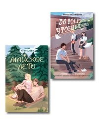 Комплект из 2-х книг: Майское лето (новое оформление) + 36 вопросов, чтобы влюбиться (новое оформление)