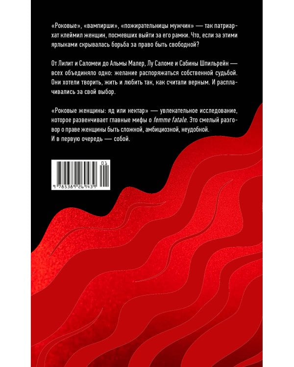 Роковые женщины: яд или нектар. Как страх перед женской свободой создал архетип femme fatale