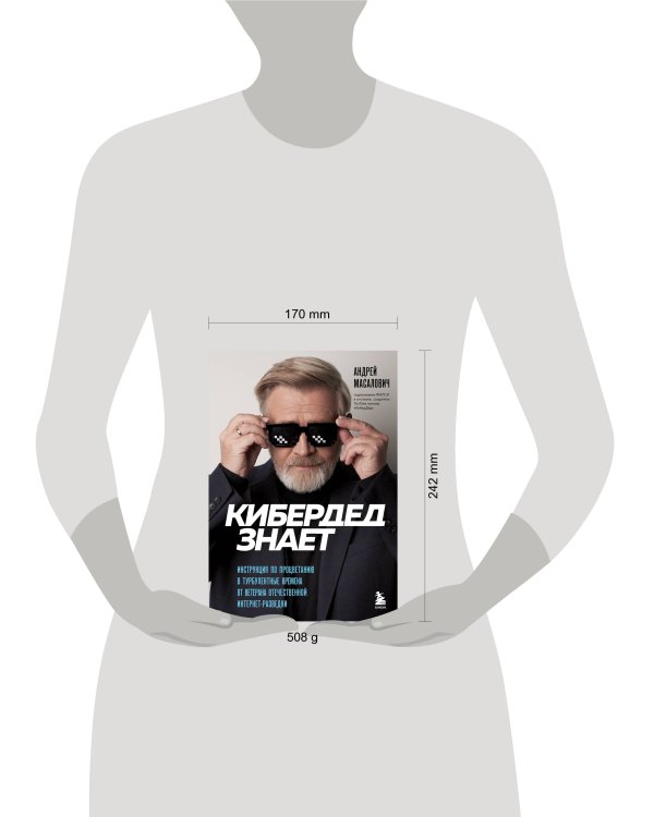 КиберДед знает. Инструкция по процветанию в турбулентные времена от ветерана отечественной интернет-разведки