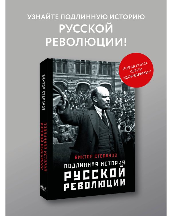Дополнительное изображение книги «Подлинная история русской революции»