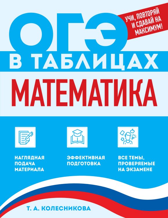 Обложка книги «Математика» — Колесникова Татьяна Александровна, ISBN 9785042270024