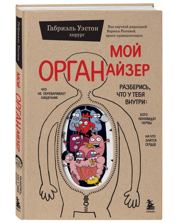 Мой ОРГАНайзер. Разберись, что у тебя внутри: на что злится сердце, кого ненавидят нервы и что не переваривает кишечник