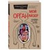Мой ОРГАНайзер. Разберись, что у тебя внутри: на что злится сердце, кого ненавидят нервы и что не переваривает кишечник
