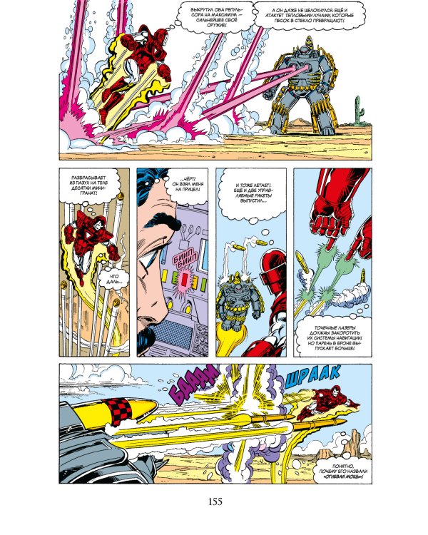 Железный Человек. Войны брони