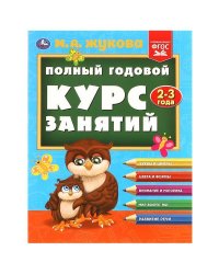 Полный годовой курс занятий  2-3 года.  М.А. Жукова. 197х255 мм. КБС. 192 стр. Умка в кор.11шт