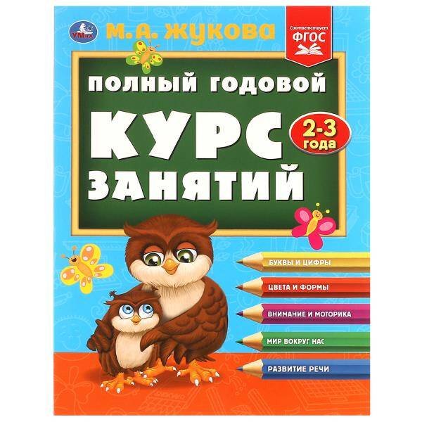 Полный годовой курс занятий  2-3 года.  М.А. Жукова. 197х255 мм. КБС. 192 стр. Умка в кор.11шт