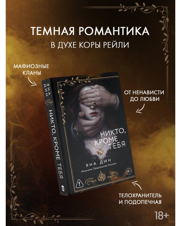 Никто, кроме тебя