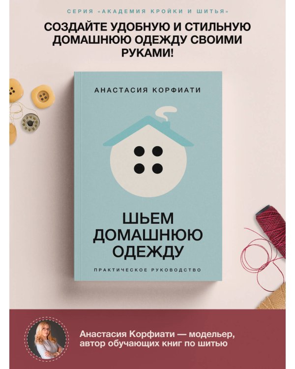 Шьем домашнюю одежду. Практическое руководство