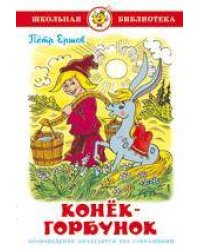 Конек-Горбунок