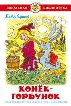 006. Серия "Школьная библиотека" (серия рекомендована Департаментом общего среднего образования) (Самовар) Конек-Горбунок