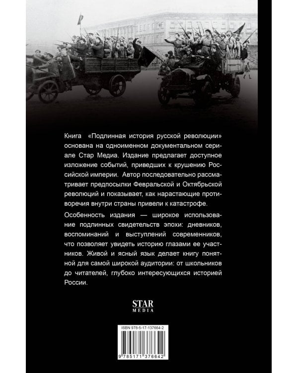 Подлинная история русской революции