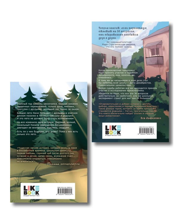 Комплект из 2-х книг: Майское лето (новое оформление) + 36 вопросов, чтобы влюбиться (новое оформление)