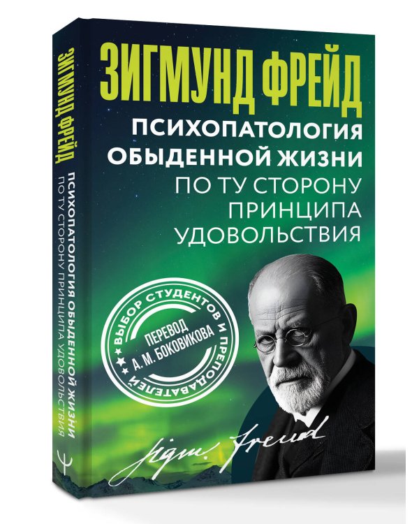 Психопатология обыденной жизни. По ту сторону принципа удовольствия