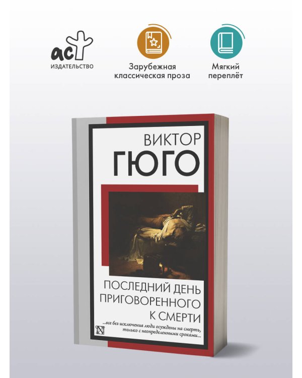 Последний день приговоренного к смерти