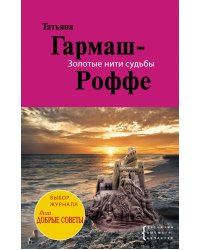 Золотые нити судьбы: роман