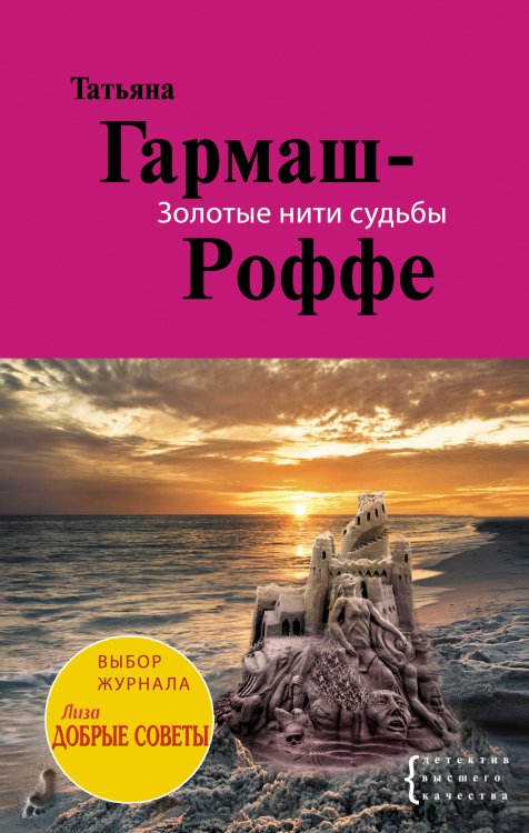 Обложка книги «Золотые нити судьбы: роман» — Гармаш-Роффе Татьяна Владимировна, ISBN 9785699494590